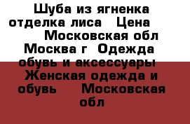 Шуба из ягненка отделка лиса › Цена ­ 12 000 - Московская обл., Москва г. Одежда, обувь и аксессуары » Женская одежда и обувь   . Московская обл.